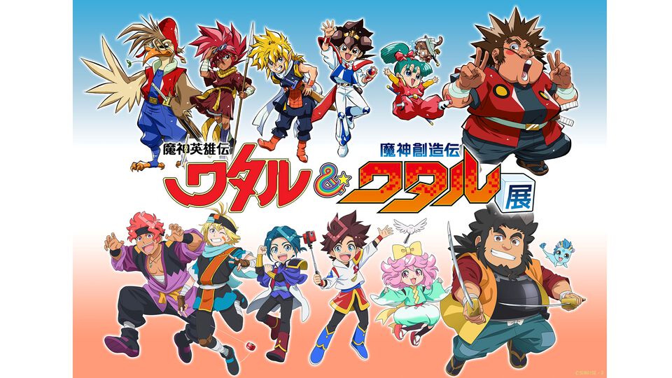 『魔神英雄伝ワタル＆魔神創造伝ワタル展』入場チケットが本日（5/26）販売スタート。世界観を再現したフォトスポットや当時の制作資料・玩具などを展示