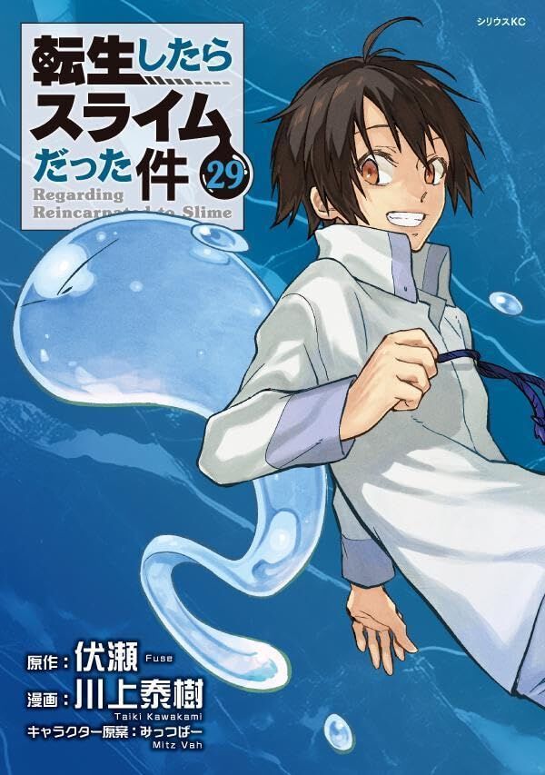 転生したらスライムだった件 第26巻 2024年6月7日発売! 特装版も!