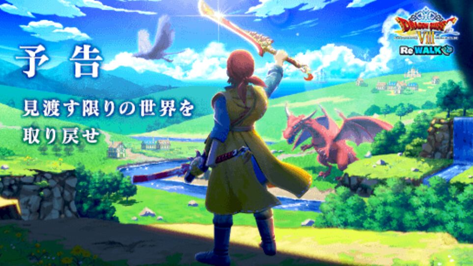 ドラクエウォーク』八竜神の剣がふくびきで登場し、新効果