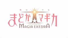 『まどマギ』スマホゲーム『マギアエクセドラ』新イベント“魔法少女まどか☆マギカ scene0”5月30日配信開始。総文字数20万字を超える長編ストーリーが登場