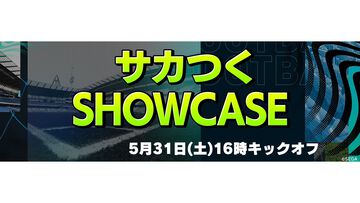 『サカつく』シリーズの新展開を発表する“サカつくSHOWCASE”が5月31日16時より配信、新作か？ 新Xアカウントではカウントダウン企画も始動