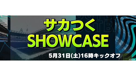 『サカつく』シリーズの新展開を発表する“サカつくSHOWCASE”が5月31日16時より配信、新作か？ 新Xアカウントではカウントダウン企画も始動