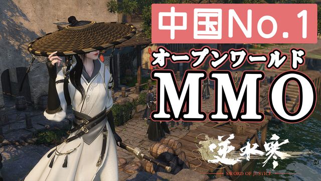 『逆水寒（Sword of Justice）』最速レビュー＆特徴紹介。AI搭載のNPCたちにより、誇張ではなく“生きた世界”を冒険できる。中国No.1のMMORPGがついに上陸決定