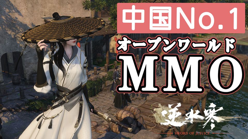 『逆水寒（Sword of Justice）』最速レビュー＆特徴紹介。AI搭載のNPCたちにより、誇張ではなく“生きた世界”を冒険できる。中国No.1のMMORPGがついに上陸決定