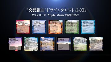 『ドラゴンクエスト』交響組曲11作品分が各種音楽サービスにて今夏配信。“すぎやまこういち”が贈る名曲の数々をオーケストラ演奏で楽しもう