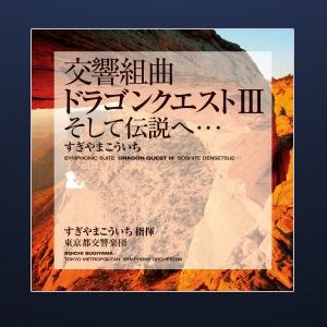交響組曲『ドラゴンクエスト』IからXIまでの全11作品が各種音楽ダウンロードサービスで今夏より配信決定