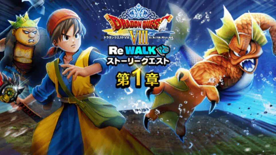 ドラクエウォーク』八竜神の剣の実装や復刻ふくびき開催、勇者