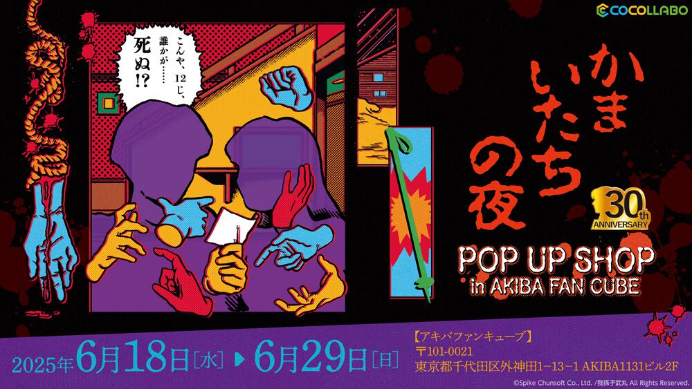 『かまいたちの夜』シリーズ30周年を記念したポップアップショップが6月18日より開催。ペンションシュプールで透や真理たちと撮影できるフォトスポットも設置