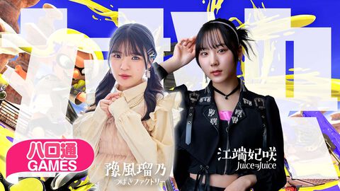 【ハロプロ】豫風瑠乃と江端妃咲の「ハロ通GAMES」が2025年6月2日配信。視聴者参加型『スプラトゥーン3』で対決
