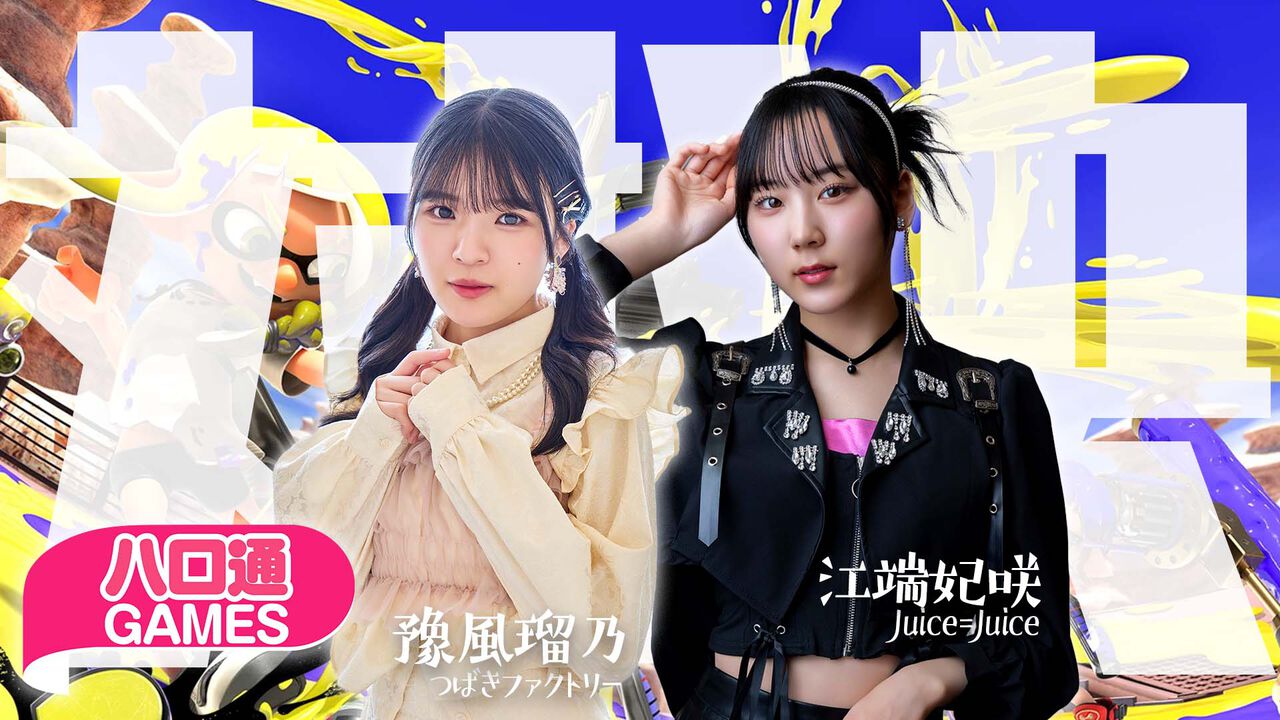 【ハロプロ】豫風瑠乃と江端妃咲の「ハロ通GAMES」が2025年6月2日配信。視聴者参加型『スプラトゥーン3』で対決