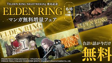 『エルデンリング』マンガ3作品がいまだけ多めに無料公開中。最新作『ナイトレイン』発売記念フェアは6月6日11時まで