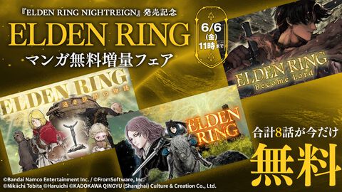 『エルデンリング』マンガ3作品がいまだけ多めに無料公開中。最新作『ナイトレイン』発売記念フェアは6月6日11時まで