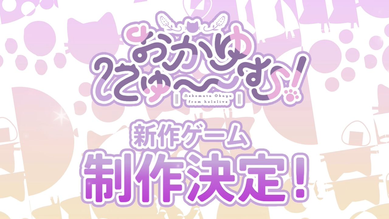 猫又おかゆ主演ゲーム『おかゆにゅ~~む!』新作が制作決定。今夏のコミケ10にも出展