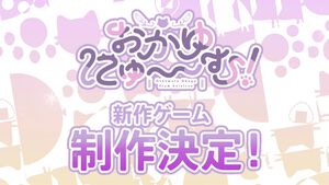猫又おかゆ主演ゲーム『おかゆにゅ～～む！』新作が制作決定。今夏のコミケ10にも出展