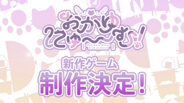猫又おかゆ主演ゲーム『おかゆにゅ～～む！』新作が制作決定。今夏のコミケ10にも出展