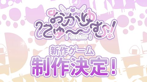 猫又おかゆ主演ゲーム『おかゆにゅ～～む！』新作が制作決定。今夏のコミケ10にも出展
