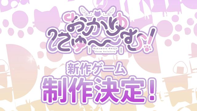 猫又おかゆ主演ゲーム『おかゆにゅ～～む！』新作が制作決定。今夏のコミケ10にも出展