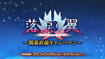 【FGO】次回イベント“落涙の翼”が6月4日に開催。オデュッセウスの宝具強化クエスト実装【Fate/Grand Order】