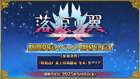 【FGO】次回イベント“落涙の翼”が6月4日に開催。オデュッセウスの宝具強化クエスト実装【Fate/Grand Order】