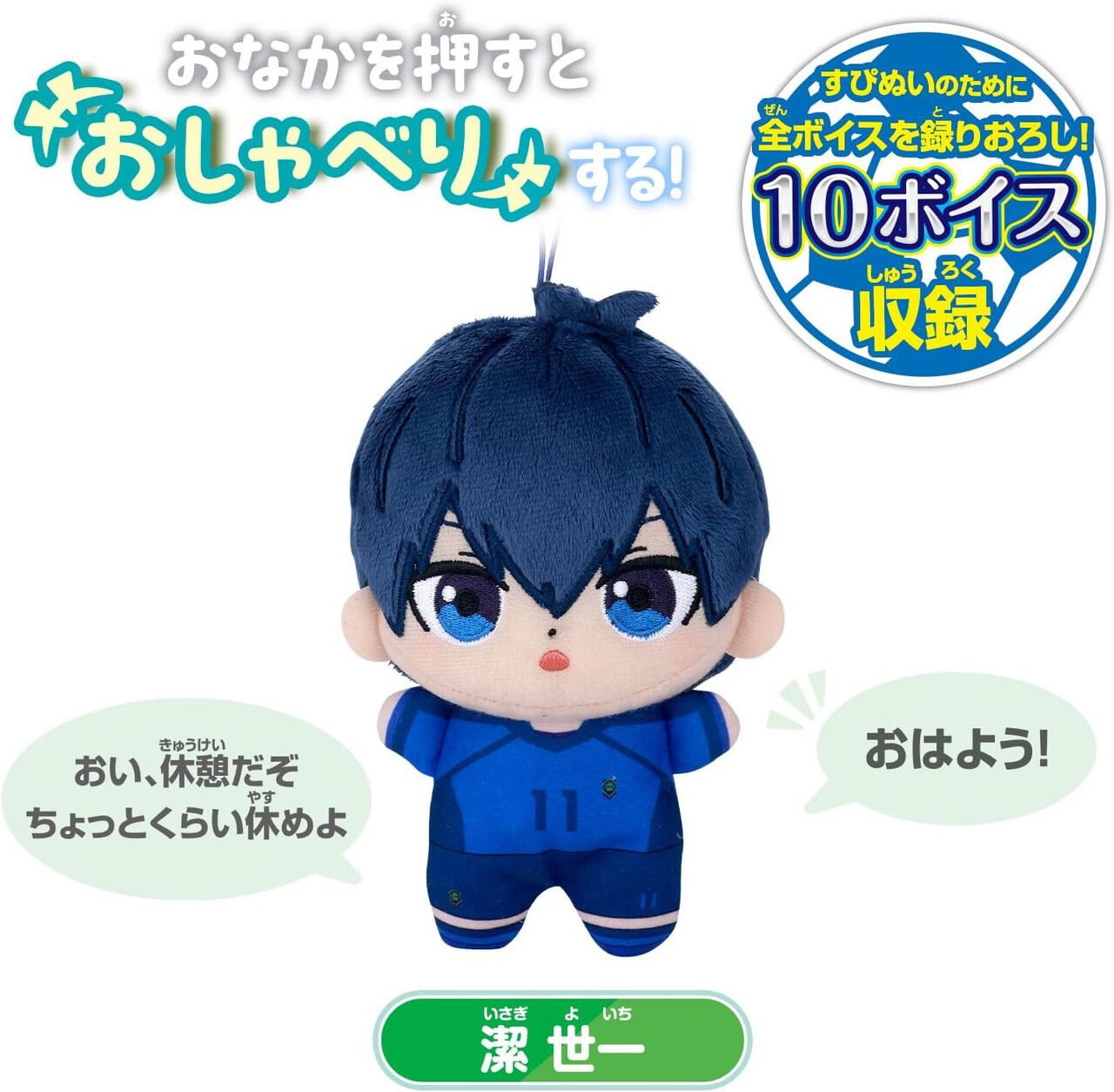 ブルーロック』のエゴイストたちが、お腹を押すと喋ってくれる