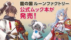 『龍の国 ルーンファクトリー』の世界をもっと楽しむ！ 小冊子とポスターも付く公式のムック本が本日（6/5）発売！