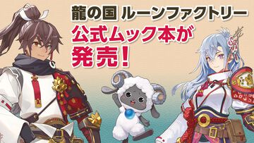 『龍の国 ルーンファクトリー』の世界をもっと楽しむ！ 小冊子とポスターも付く公式のムック本が本日（6/5）発売！