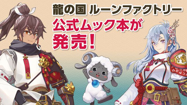 『龍の国 ルーンファクトリー』の世界をもっと楽しむ！ 小冊子とポスターも付く公式のムック本が本日（6/5）発売！