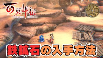 【百英雄伝 攻略】鉄鉱石の入手方法【ネタバレ注意】