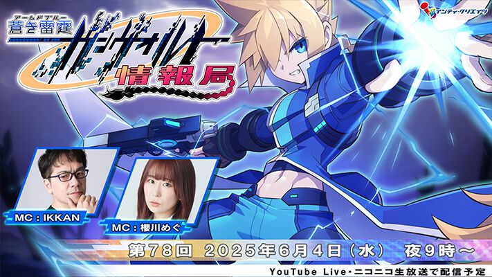 蒼き雷霆 ガンヴォルト トライアングル エディション』最新情報