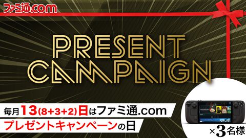 Steam Deck OLED 1TBを抽選で3名様にプレゼント！ 毎月13日はご愛読の皆様へ感謝を込めたキャンペーンを実施【ファミ通.comプレゼントキャンペーンの日】