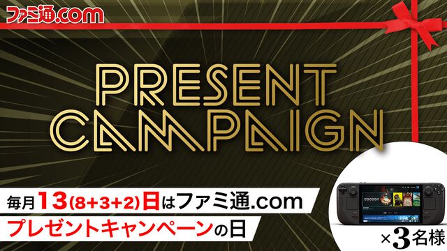 Steam Deck OLED 1TBを抽選で3名様にプレゼント！ 毎月13日はご愛読の皆様へ感謝を込めたキャンペーンを実施【ファミ通.comプレゼントキャンペーンの日】