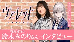 『ヴァレット／VARLET』鈴木みのりさん（有坂或花役）インタビュー。キラキラした青春体験と魅力的なキャラクターたちが注目ポイント。OPテーマやキャラソンの収録エピソードも