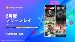 【PS Plus】フリープレイに『アローン・イン・ザ・ダーク』『NBA 2K25』『Bomb Rush Cyberfunk』などが登場。『Destiny 2：最終形態』は一足早く5月30日から