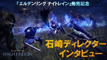 『エルデンリング ナイトレイン』発売記念インタビュー。2日間の旅路は3日目の決戦の"前半 戦"。協力要素は"連携"よりも"便乗"。設計の狙いをを石崎Dに聞いた