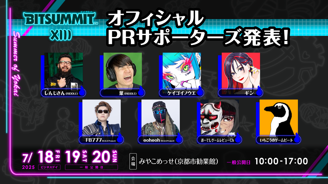 BitSummit the 13thのオフィシャルPRサポーターズが発表。しんじさん、葉、M.S.S ProjectのFB777、eoheohらがさまざまな形でビットサミットを盛り上げる