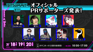 BitSummit the 13thのオフィシャルPRサポーターズが発表。しんじさん、葉、M.S.S ProjectのFB777、eoheohらがさまざまな形でビットサミットを盛り上げる