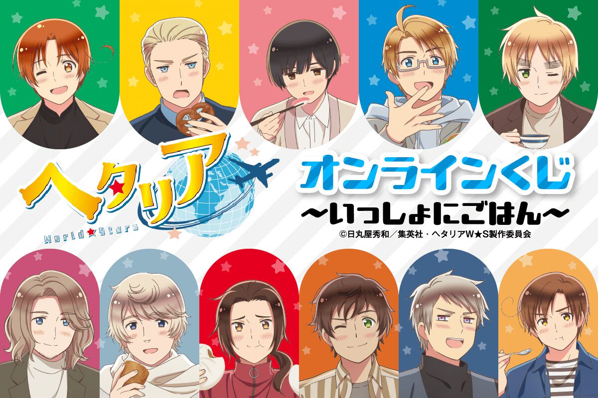 ヘタリア World☆Stars』新グッズのテーマは“いっしょにごはん”。11 