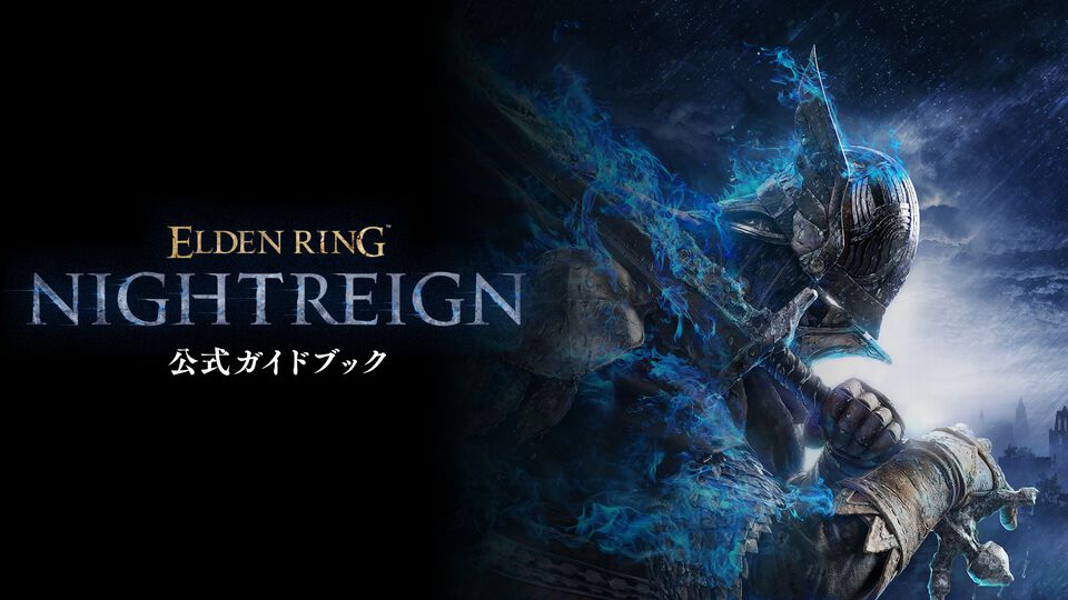 『エルデンリング ナイトレイン』の公式攻略本が7月11日（金）発売決定。フィールドの詳細情報や夜の王との戦い方を解説。予約受付中