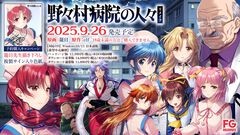 『野々村病院の人々』リメイクが9月29日に発売。体験版が配信開始。1994年に発売されたエルフのアドベンチャーゲームをFANZA GAMESがリメイク
