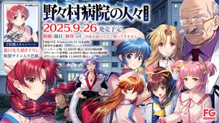 『野々村病院の人々』リメイクが9月29日に発売。体験版が配信開始。1994年に発売されたエルフのアドベンチャーゲームをFANZA GAMESがリメイク