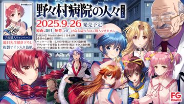 『野々村病院の人々』リメイクが9月29日に発売。体験版が配信開始。1994年に発売されたエルフのアドベンチャーゲームをFANZA GAMESがリメイク