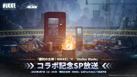 『NIKKE』に実装される『ステラーブレイド』コラボコンテンツやキャラ情報などが公開予定。特別配信が6月7日19時より配信決定