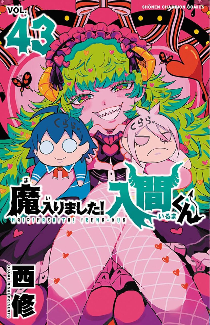 魔入りました！入間くん』最新刊43巻。衝撃の悪周期クララ編開始