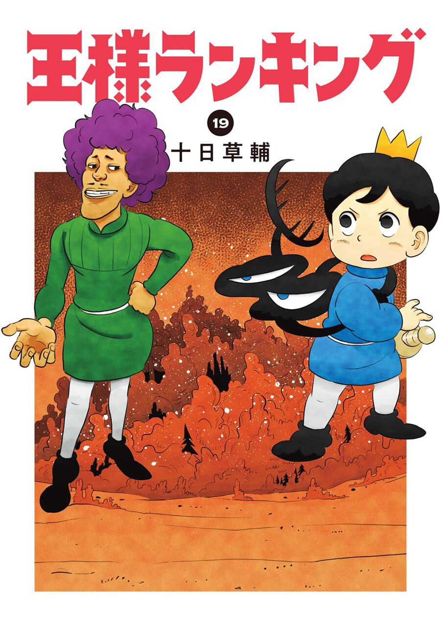王様ランキング(13) (BLIC) | 十日草輔 | マンガ | Kindleストア