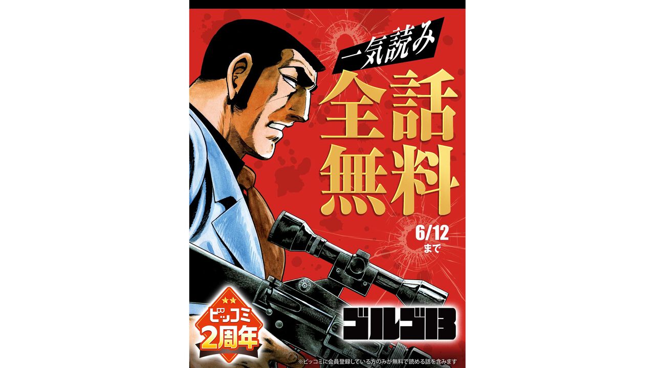 『ゴルゴ13』全話無料で読めるキャンペーンが6月12日まで開催。ただ、3000話超を読み切るのに10％の才能と50％の体力が要る。無料公開は1968年の連載開始以来初