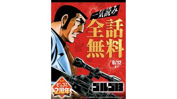 『ゴルゴ13』全話無料で読めるキャンペーンが6月12日まで開催。ただ、3000話超を読み切るのに10％の才能と50％の体力が要る。無料公開は1968年の連載開始以来初