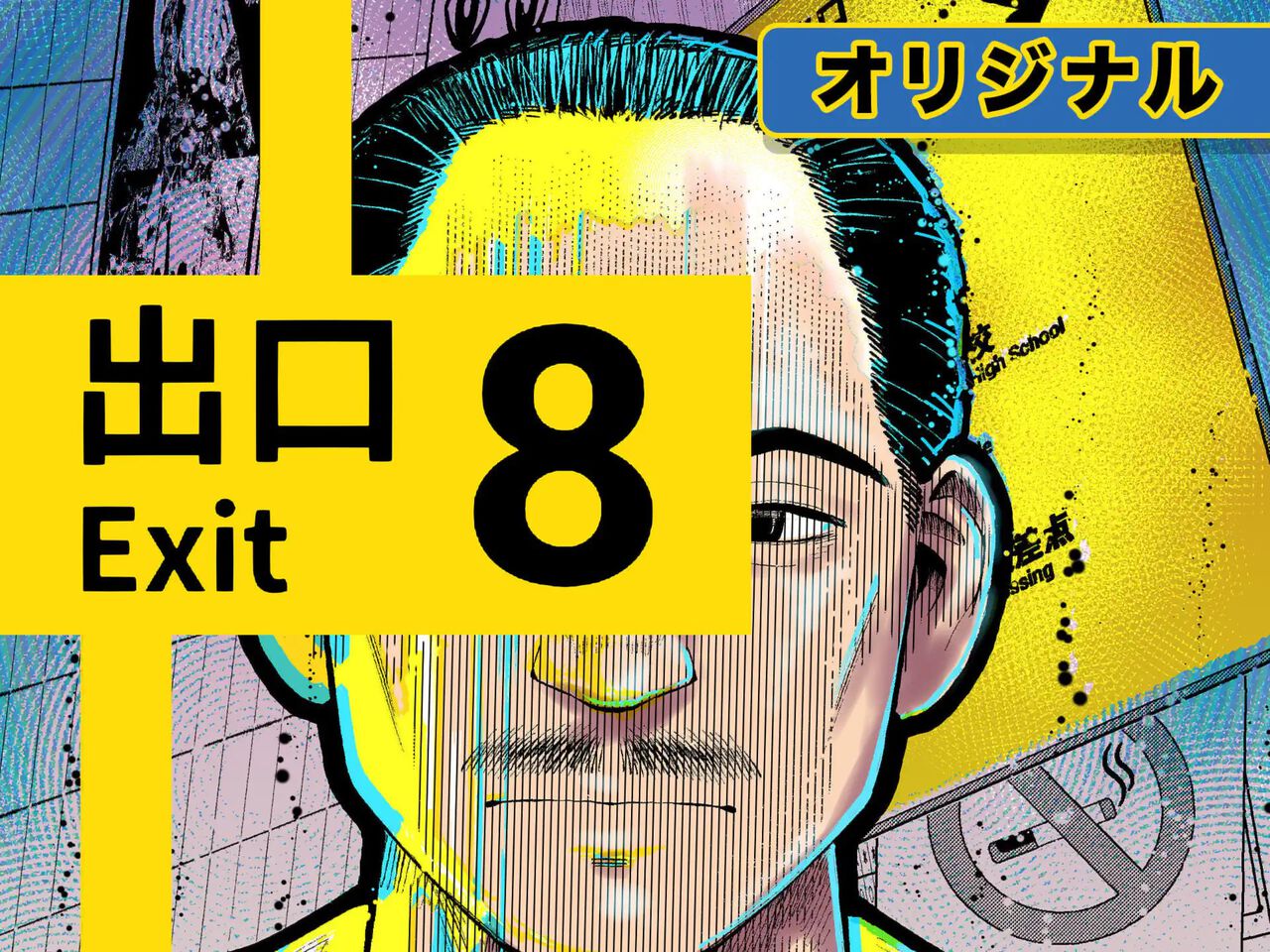 『8番出口』週刊コロコロで漫画連載スタート。地下通路に迷い込んだ若者、不気味なおじさん、漫画オリジナルストーリーで異変を描く