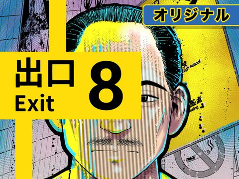 『8番出口』週刊コロコロで漫画連載スタート。地下通路に迷い込んだ若者、不気味なおじさん、漫画オリジナルストーリーで異変を描く