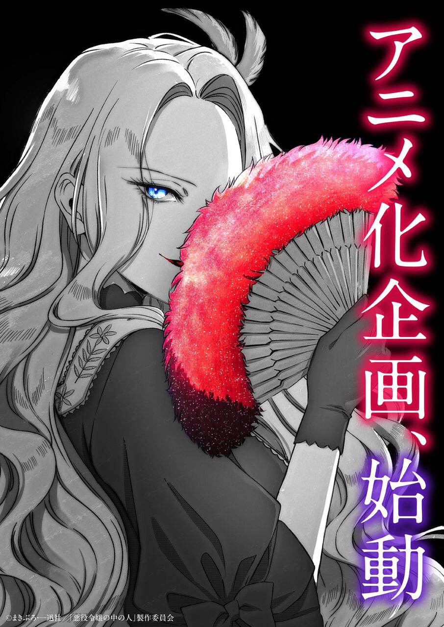 『悪役令嬢の中の人』アニメ化企画始動。本物の悪役による復讐劇が始まる! - 電撃オンライン