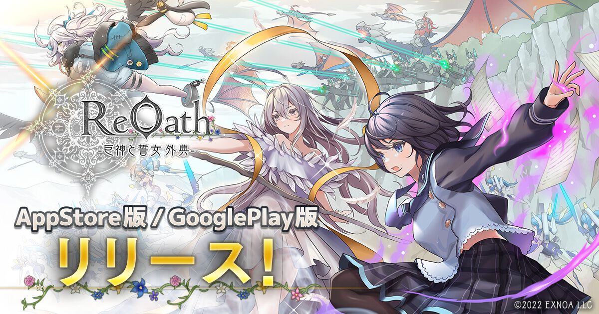 『ReOath-巨神と誓女 外典-』がスマホでもプレイ可能に。App Store&Google Play版のアプリが登場。DMM GAMES10周年特別企画で1位に選ばれたリアルタイムストラテジーゲーム